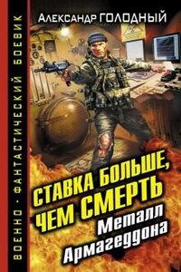 Без права на жизнь: 4. Ставка больше, чем смерть. Металл Армагеддона