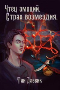 Чтец эмоций 3. Страх возмездия