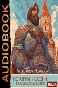 История России в рассказах для детей