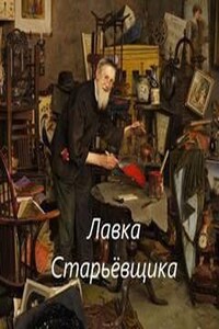 Лавка Старьёвщика