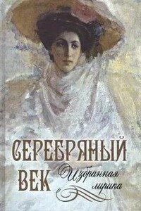 Лики русской музы. Поэзия Серебряного века