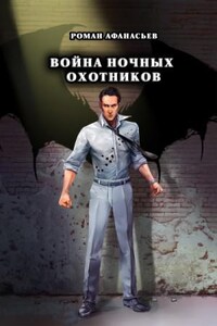 Охотники: 4. Война ночных охотников