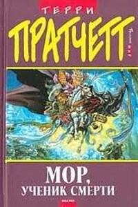 Плоский мир. Смерть: 3.1. Мор, ученик Смерти