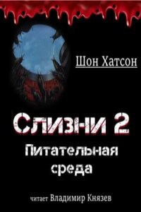 Слизни 2: Питательная среда