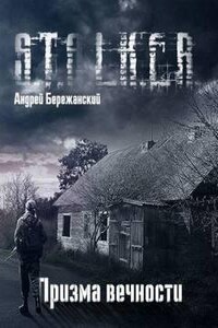 Stalker: Призма вечности