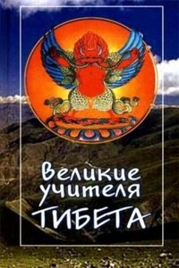 Великие учителя Тибета. Жизнь Миларепы