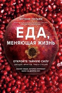 Еда, меняющая жизнь. Откройте тайную силу овощей, фруктов, трав и специй