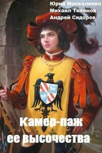 Камер-паж ее высочества. Книга 1. Часть 2