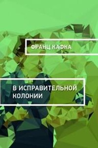 В исправительной колонии