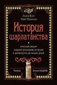 История шарлатанства. Краткий обзор худших способов лечения с древности до наших дней