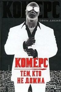 Комерс. Тем, кто не дожил