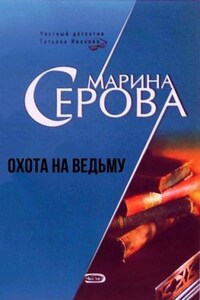 Охота на ведьму