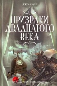 Сборник «Призраки двадцатого века»