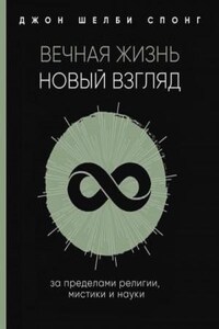 Вечная жизнь: новый взгляд. За пределами религии, мистики и науки