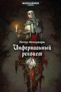 Warhammer 40000. Инфернальный реквием