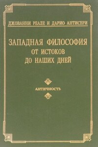 Западная философия от истоков до наших дней. Том 1-3