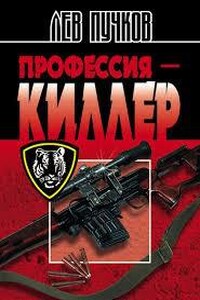 Профессия Киллер