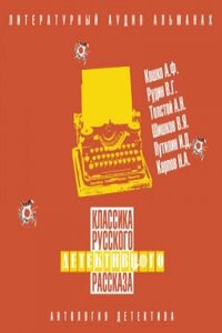 Сборник рассказов. Классика русского детективного рассказа № 6