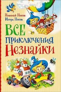 Сборник: Все приключения Незнайки в одной книге