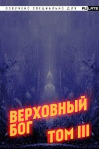 Верховный Бог. Том 3