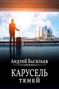 А. Смолин, ведьмак: 2.6. Карусель теней