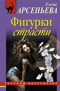 Алёна Дмитриева, детективщица: 21. Фигурки страсти