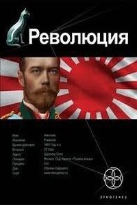 Этногенез. Революция: 3.1. Японский городовой