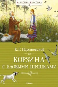 Корзина с еловыми шишками