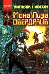 Муравейник: 3. Мона Лиза Овердрайв