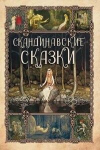 Сборник скандинавских сказок