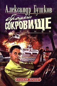 Шантарский цикл. Пиранья: 2.6. Бродячее сокровище