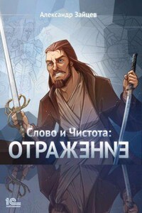 Слово и Чистота 3. Отражение