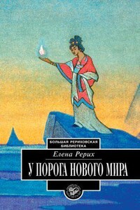 У порога Нового Мира