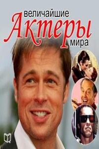 Величайшие актеры мира