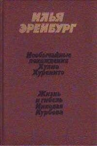 Жизнь и гибель Николая Курбова