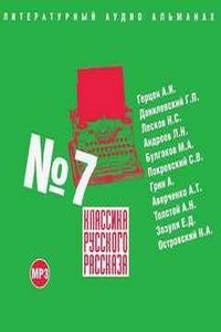 Классика русского рассказа. Выпуск №7