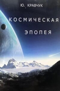 Космическая эпопея