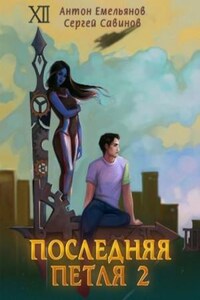 Последняя Петля. Книга 2