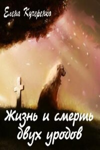 Жизнь и смерть двух уродов