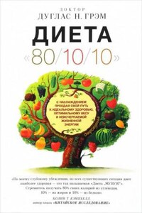 Диета "80/10/10"