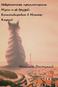 Невероятные приключения Муси и её друзей. Командировка в Монте-Карло!