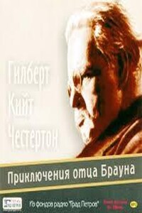 Отец Браун: 1;3;4;5;11;28;33;35;47. Сборник «Приключения отца Брауна»