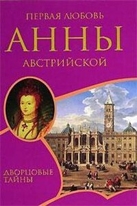 Первая любовь Анны Австрийской