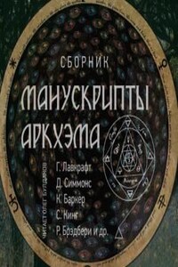 Сборник «Манускрипты Аркхэма» - 1