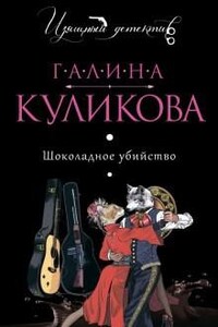 Сильвестр Бессонов, любитель частного сыска: 3. Шоколадное убийство