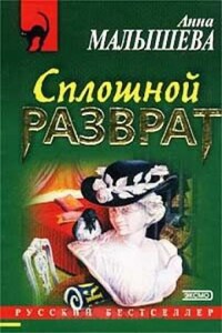 Сплошной разврат