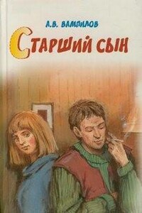 Старший сын