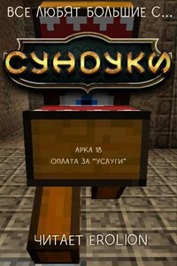 Все любят большие с...сундуки! Арка: 18. Оплата за "Услуги"