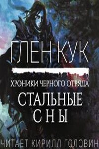 Чёрный Отряд: Книги Юга: 2.2. Стальные Сны