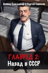 Главред. Назад в СССР. Книга 2